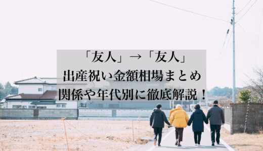 【2024年最新】出産祝い金額の「友人」相場は？関係や年代別に徹底解説！