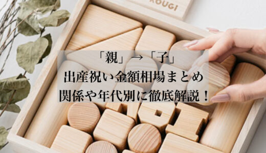 【2024年最新】出産祝い金額の「親」相場は？関係や年代別に徹底解説！